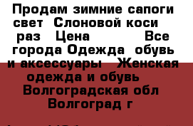 Продам зимние сапоги свет,,Слоновой коси,,39раз › Цена ­ 5 000 - Все города Одежда, обувь и аксессуары » Женская одежда и обувь   . Волгоградская обл.,Волгоград г.